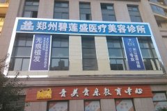 郑州碧莲盛植发医院价格表（价目表）怎么样，好不好