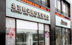 北京熙朵植发医院价格表（价目表）怎么样，好不好