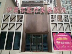 杭州瑞丽诗植发医院价格表（价目表）怎么样，好不好