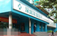 深圳友谊医院价格表（价目表）怎么样，好不好