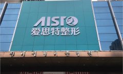 珠海爱思特康复医院价格表（价目表）怎么样，好不好