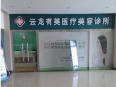 徐州有美毛发移植研究中心价格表（价目表）怎么样，好不好