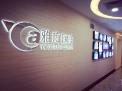 广州雅度植发中心价格表（价目表）怎么样，好不好