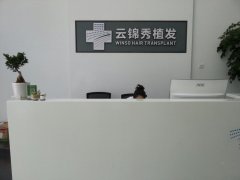 云锦秀植发价格表（价目表）怎么样，好不好