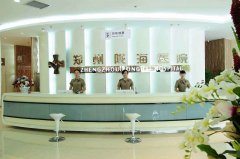 郑州陇海医院毛发移植中心价格表（价目表）怎么样，好不好