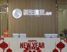 福州新生植发医院价格表（价目表）怎么样，好不好
