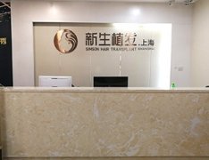 上海新生植发医院价格表（价目表）怎么样，好不好