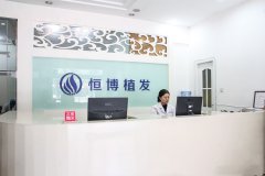 成都恒博头发种植研究院价格表（价目表）怎么样，好不好