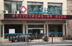 上海申江医院路易丝毛发移植中心价格表（价目表）怎么样，好不好