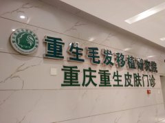 重庆重生毛发移植研究院价格表（价目表）怎么样，好不好