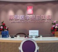 贵阳丽都医院毛发移植中心价格表（价目表）怎么样，好不好