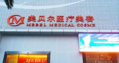 贵阳美贝尔医疗美容医院价格表（价目表）怎么样，好不好