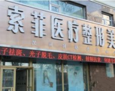 哈尔滨索菲医疗美容门诊部价格表（价目表）怎么样，好不好