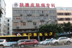 海口肤康医院价格表（价目表）怎么样，好不好